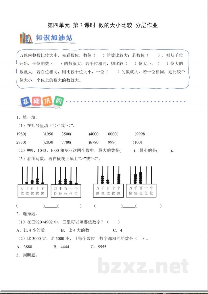 第四单元 第3课时 数的大小比较(分层作业)数学西师大版二年级上册2025 第四单元 第3课时 数的大小比较(分层作业)数学西师大版二年级上册2025
