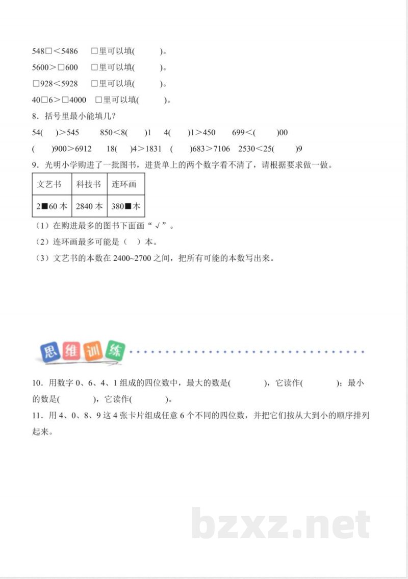 第四单元 第3课时 数的大小比较(分层作业)数学西师大版二年级上册2025 第四单元 第3课时 数的大小比较(分层作业)数学西师大版二年级上册2025