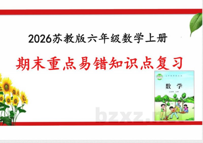 2026六年级数学上册期末复习 课件(苏教版) 2026六年级数学上册期末复习 课件(苏教版)