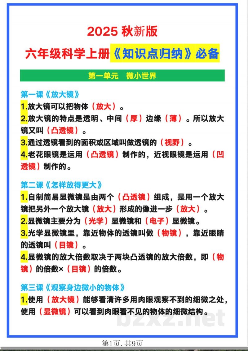 【2025秋新版】六年级科学上册《知识点归纳》 【2025秋新版】六年级科学上册《知识点归纳》