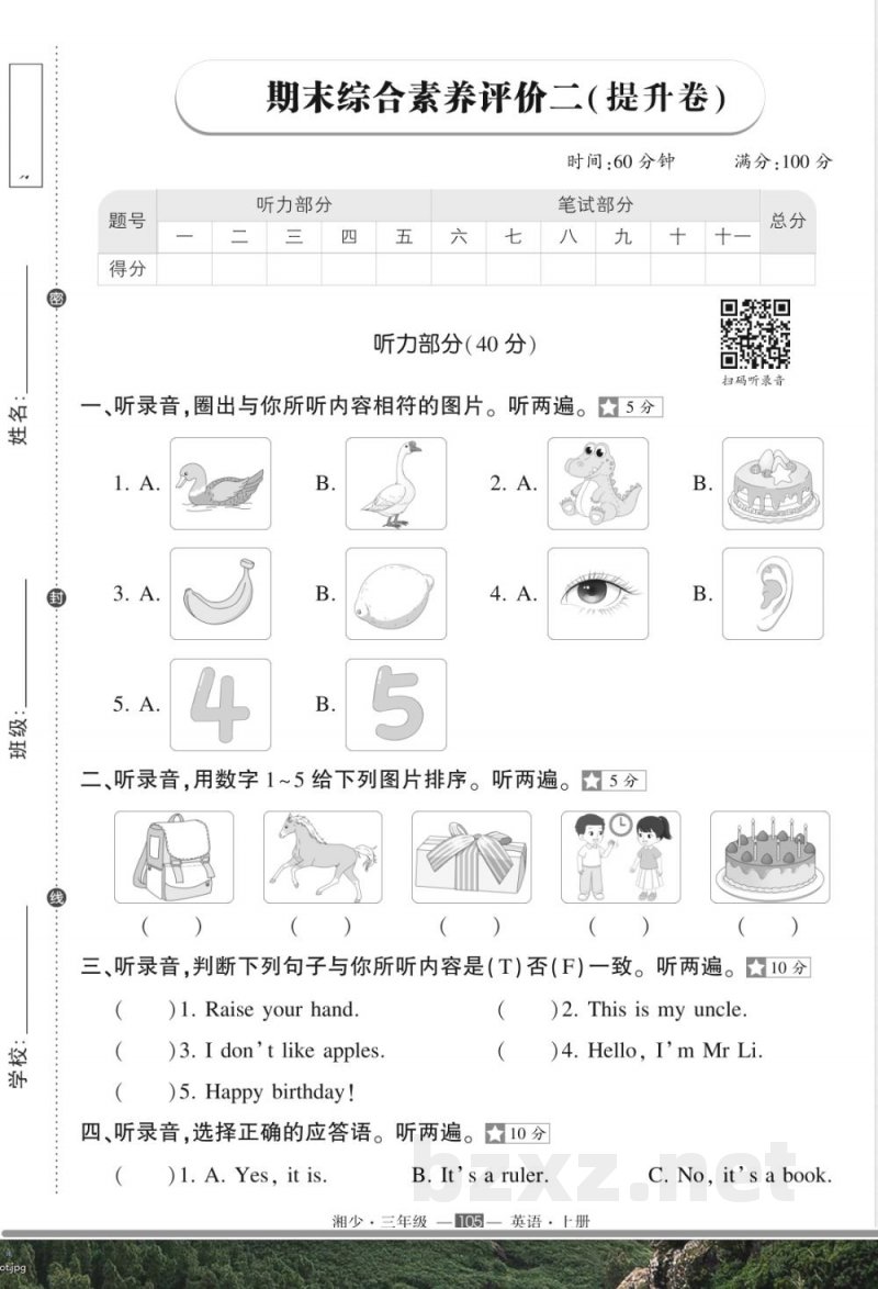 湘少版小学英语六年级上册期末提升试题附听力材料及答案 湘少版小学英语六年级上册期末提升试题附听力材料及答案