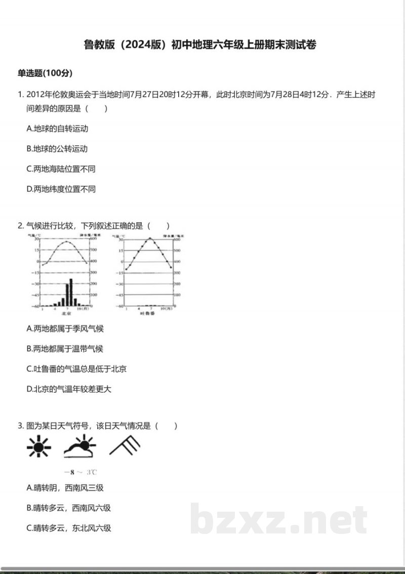 鲁教版（2024版）初中地理六年级上册期末测试卷
