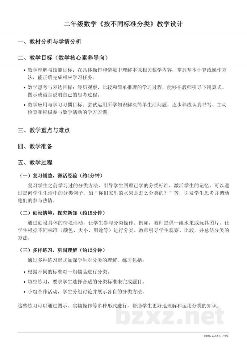 苏教版二年级下册《按不同标准分类》教学设计