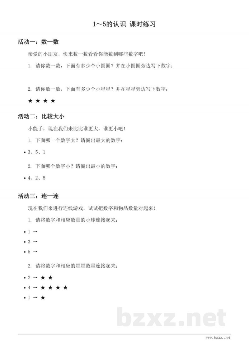 人教版一年级上册数学《1~5的认识》课时练习(含答案) 人教版一年级上册数学《1~5的认识》课时练习(含答案)