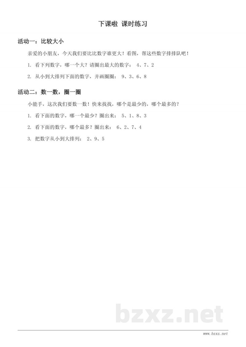 北师大版一年级上册数学《下课啦》课时练习(含答案) 北师大版一年级上册数学《下课啦》课时练习(含答案)