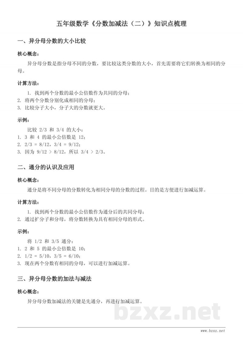 青岛版五年级数学《分数加减法(二)》知识点梳理 青岛版五年级数学《分数加减法(二)》知识点梳理