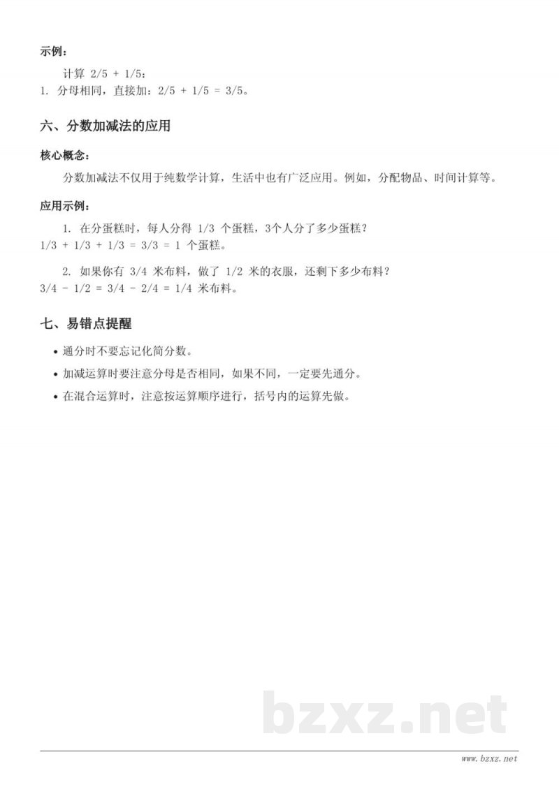 青岛版五年级数学《分数加减法(二)》知识点梳理 青岛版五年级数学《分数加减法(二)》知识点梳理