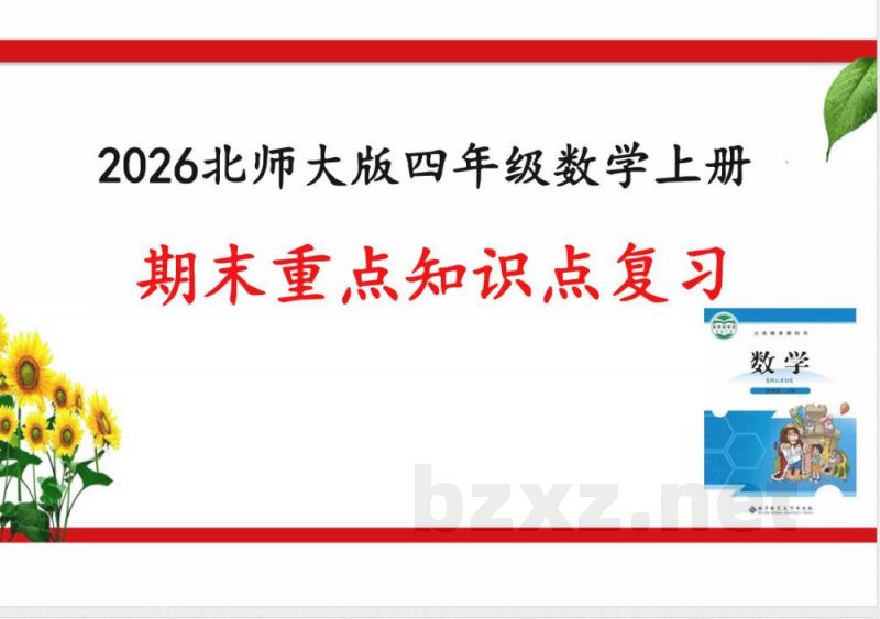 2026四年级数学上册期末复习 课件(北师大版) 2026四年级数学上册期末复习 课件(北师大版)
