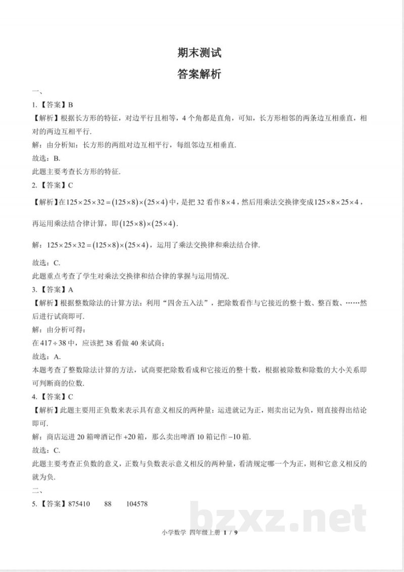 (北师大版)小学数学四年级上册 期末测试及答案01 (北师大版)小学数学四年级上册 期末测试及答案01