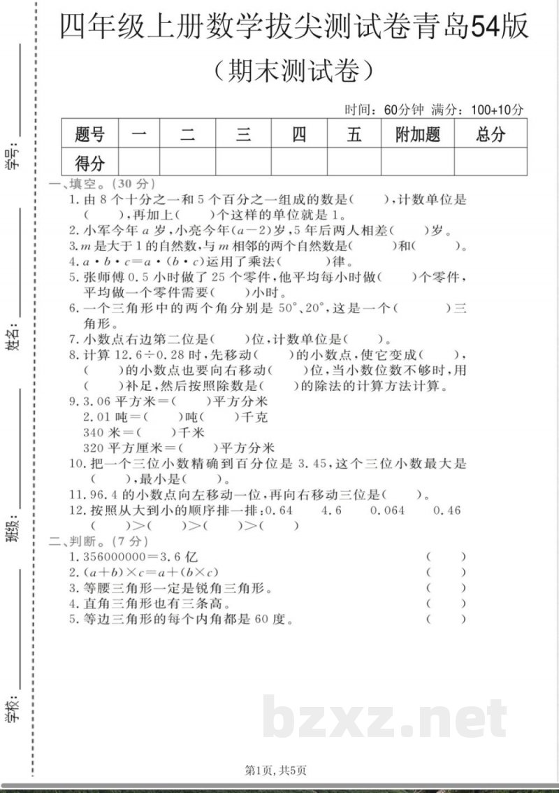 四年级上册数学期末拔尖测试卷《青岛54版》 四年级上册数学期末拔尖测试卷《青岛54版》