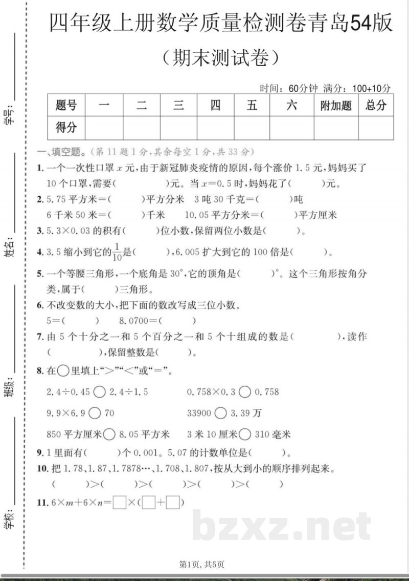 四年级上册数学期末质量检测卷1《青岛54版》