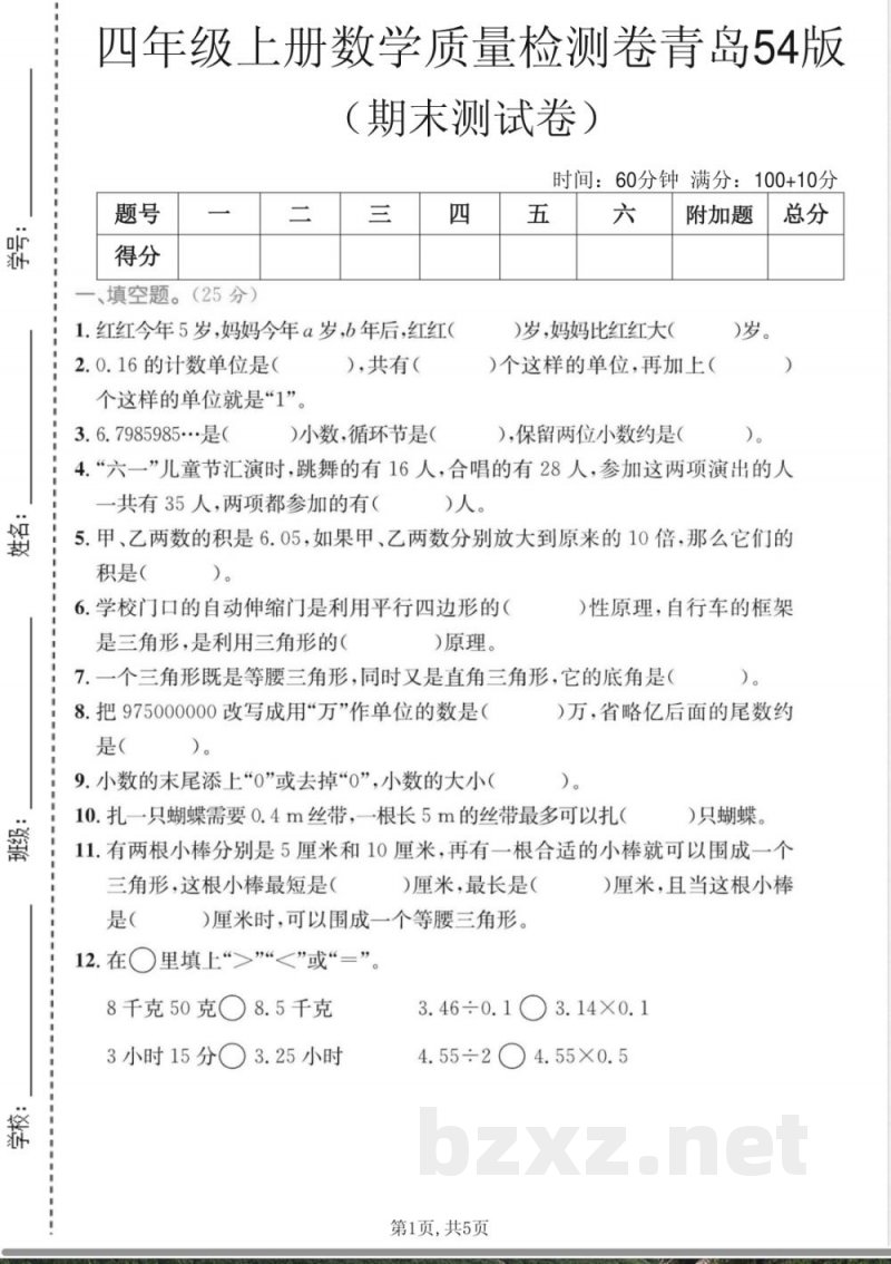 四年级上册数学期末质量检测卷3《青岛54版》