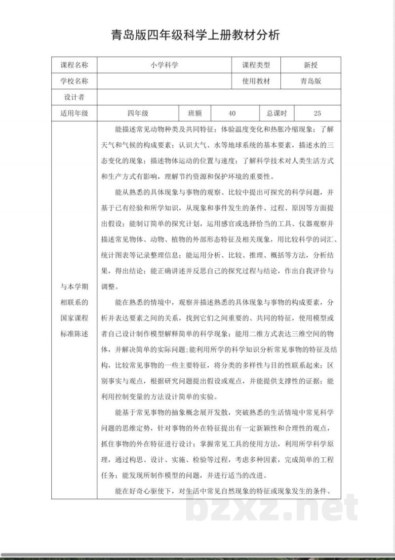 青岛版四年级科学上册教材分析 青岛版四年级科学上册教材分析