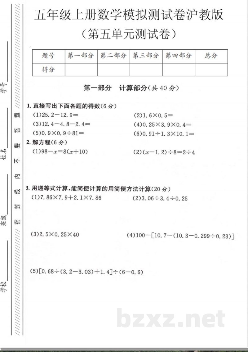 五年级(上)数学第五单元测试卷《沪教版》 五年级(上)数学第五单元测试卷《沪教版》