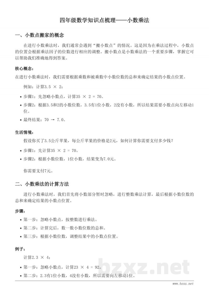 四年级数学知识点梳理(北师大版)——小数乘法 四年级数学知识点梳理(北师大版)——小数乘法