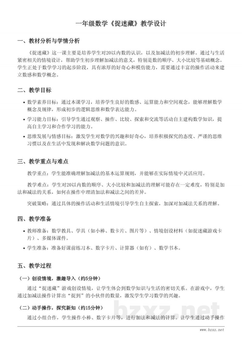 一年级下册数学《捉迷藏》教学设计（北师大版）
