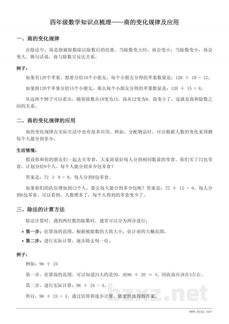 四年级数学知识点梳理(青岛版)——除数是两位数的除法 四年级数学知识点梳理(青岛版)——除数是两位数的除法