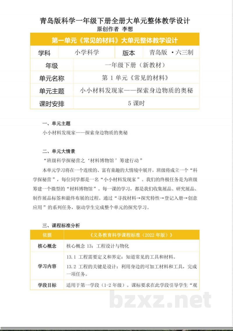 青岛版科学一年级下册全册大单元整体教学设计 青岛版科学一年级下册全册大单元整体教学设计