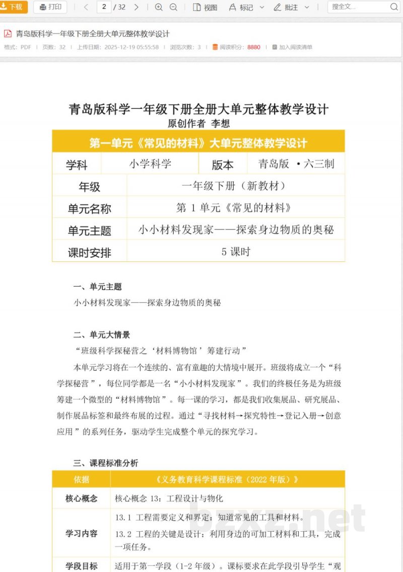 青岛版科学一年级下册全册大单元整体教学设计 青岛版科学一年级下册全册大单元整体教学设计