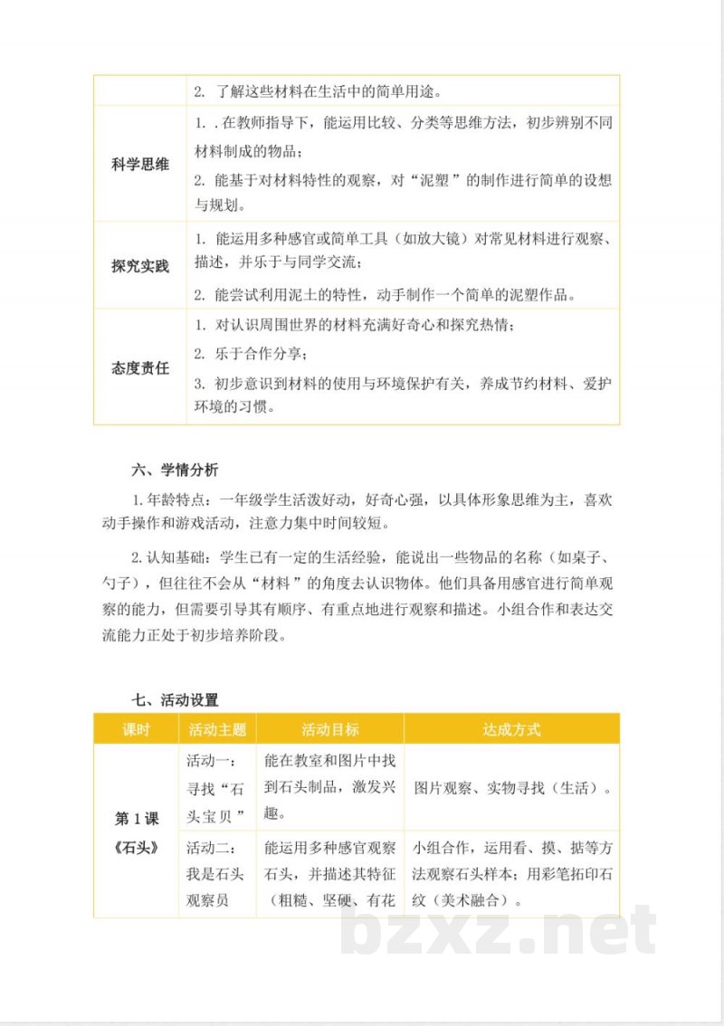 青岛版科学一年级下册全册大单元整体教学设计 青岛版科学一年级下册全册大单元整体教学设计