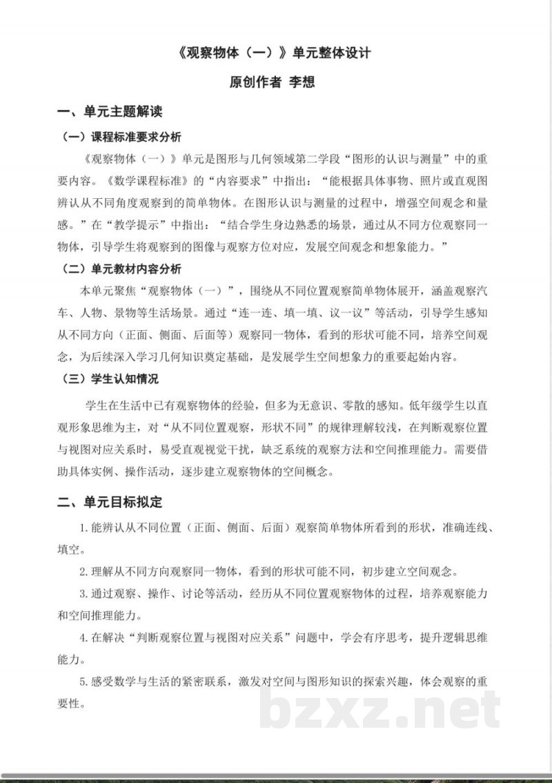 2025西师大版数学三年级上册第二单元《观察物体（一）》大单元教学设计