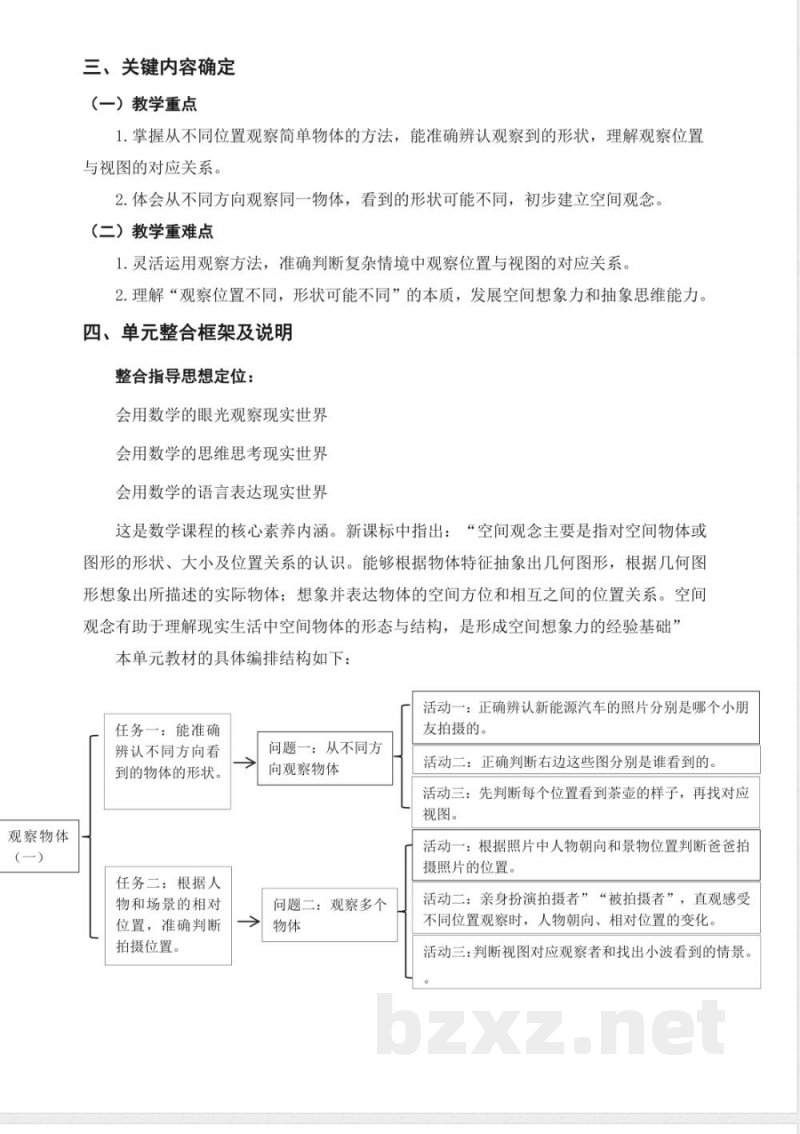 2025西师大版数学三年级上册第二单元《观察物体（一）》大单元教学设计