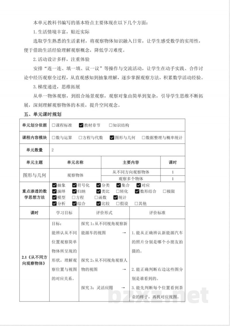 2025西师大版数学三年级上册第二单元《观察物体（一）》大单元教学设计