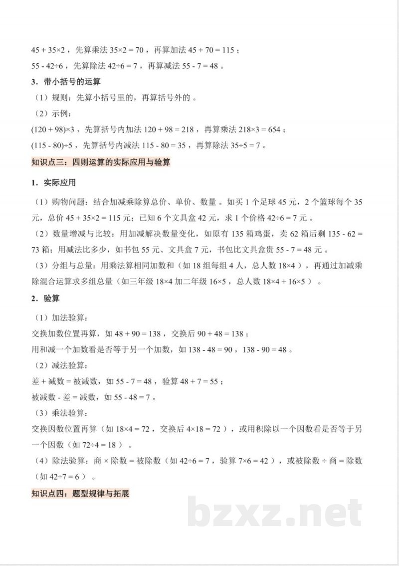 第三单元 四则混合运算（一）（知识清单）数学西师大版三年级上册2025