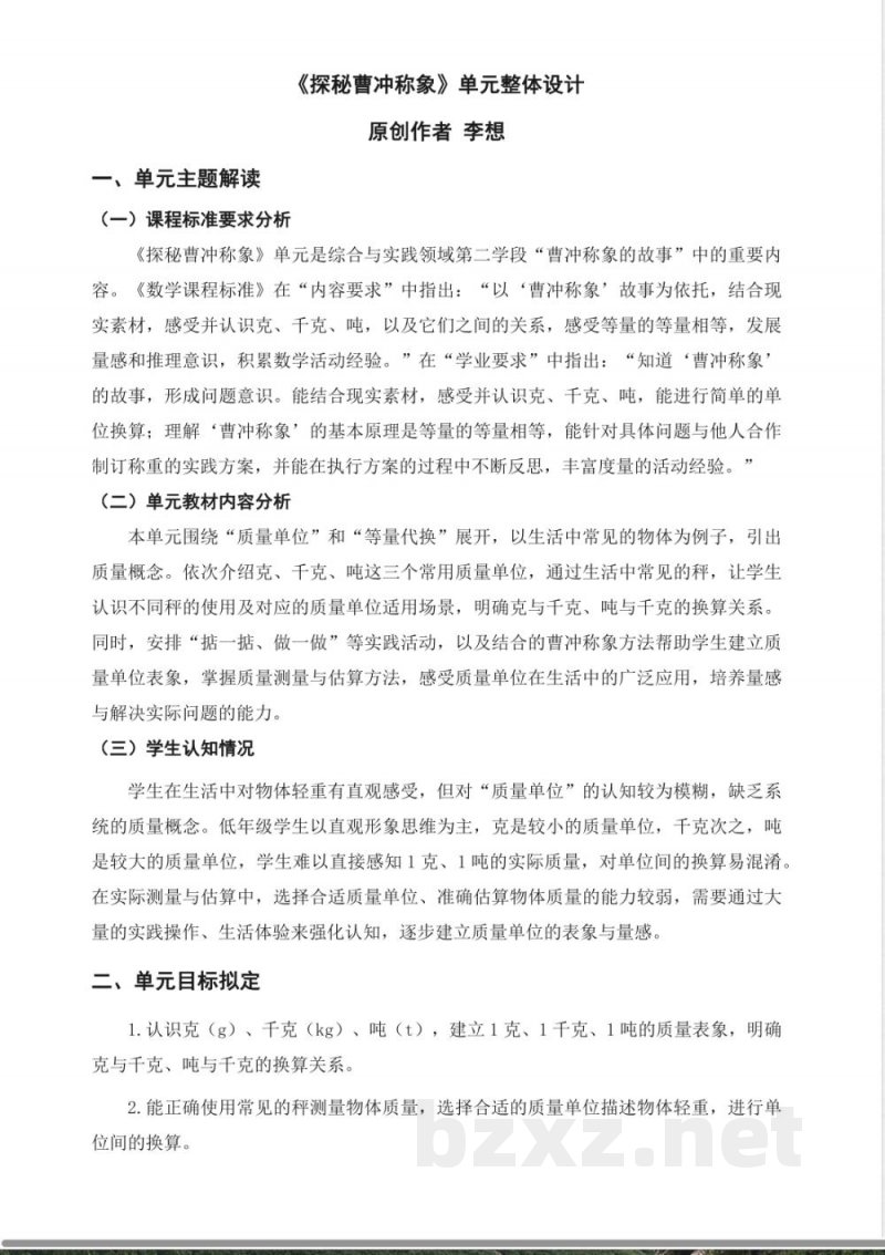 2025西师大版数学三年级上册《探秘曹冲称象》大单元教学设计 2025西师大版数学三年级上册《探秘曹冲称象》大单元教学设计