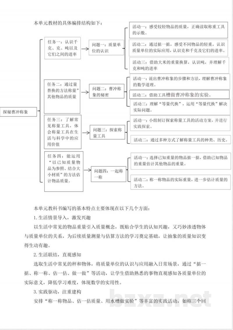 2025西师大版数学三年级上册《探秘曹冲称象》大单元教学设计 2025西师大版数学三年级上册《探秘曹冲称象》大单元教学设计