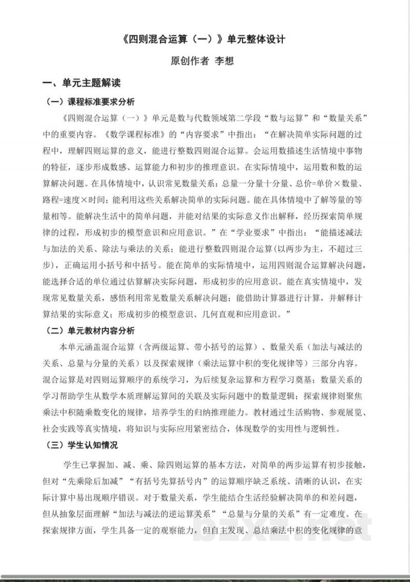 2025西师大版数学三年级上册第三单元《四则混合运算(一)》大单元教学设计 2025西师大版数学三年级上册第三单元《四则混合运算(一)》大单元教学设计