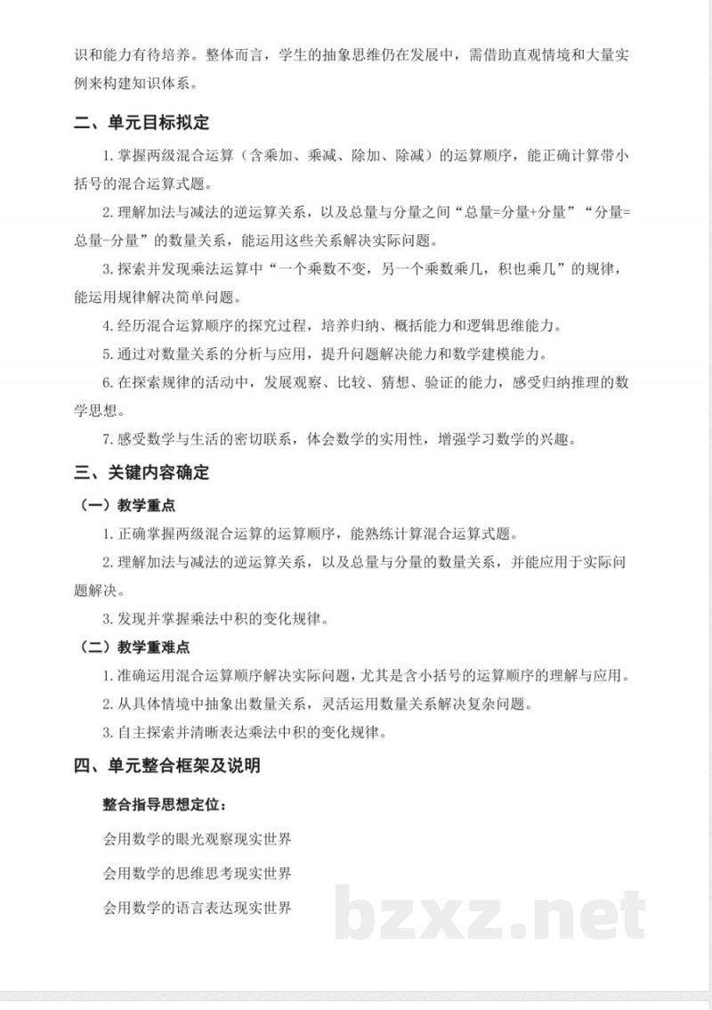 2025西师大版数学三年级上册第三单元《四则混合运算(一)》大单元教学设计 2025西师大版数学三年级上册第三单元《四则混合运算(一)》大单元教学设计