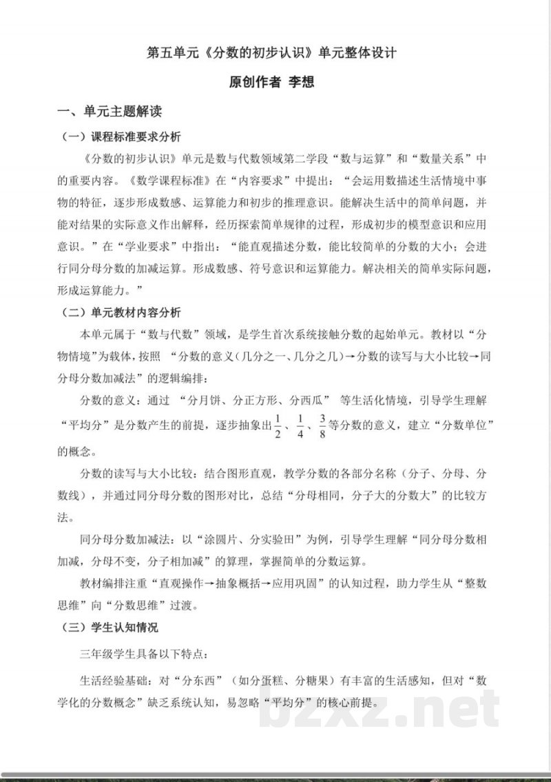 第五单元 分数的初步认识 大单元教学整体设计 2025西师大版数学三年级上册