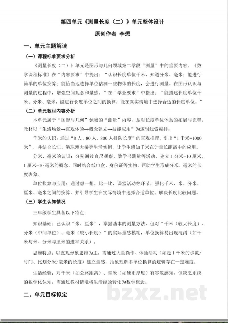 第四单元 测量长度(二)大单元教学整体设计 2025西师大版数学三年级上册 第四单元 测量长度(二)大单元教学整体设计 2025西师大版数学三年级上册