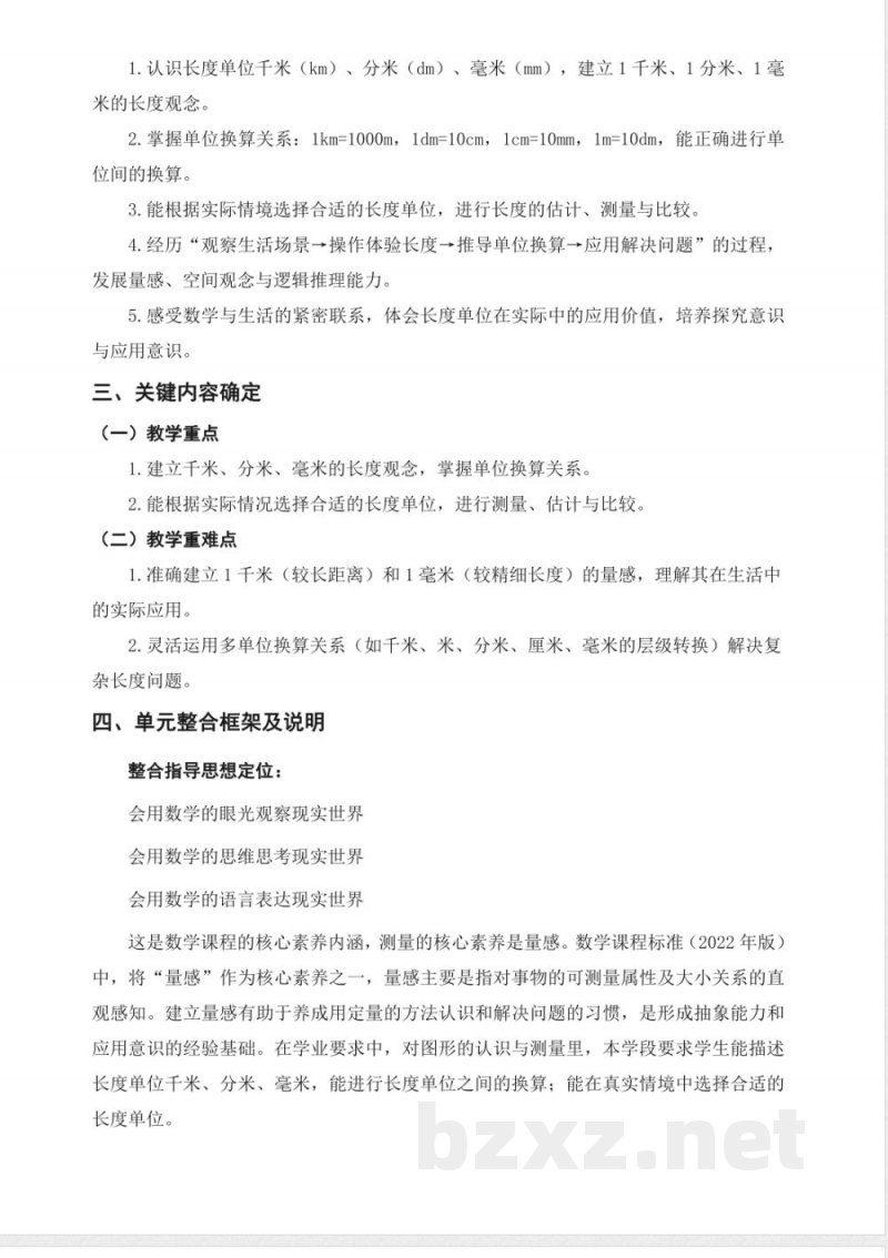 第四单元 测量长度(二)大单元教学整体设计 2025西师大版数学三年级上册 第四单元 测量长度(二)大单元教学整体设计 2025西师大版数学三年级上册