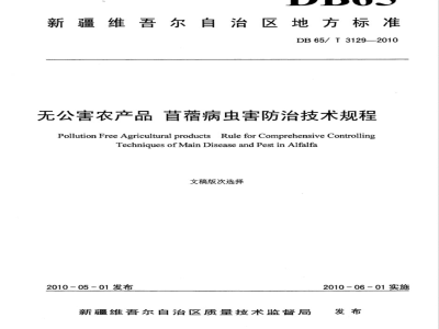 DB65/T 3129-2010无公害农产品 苜蓿病虫害防治技术规程