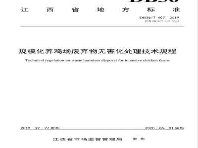 DB36/T 407-2019规模化养鸡场废弃物无害化处理技术规程