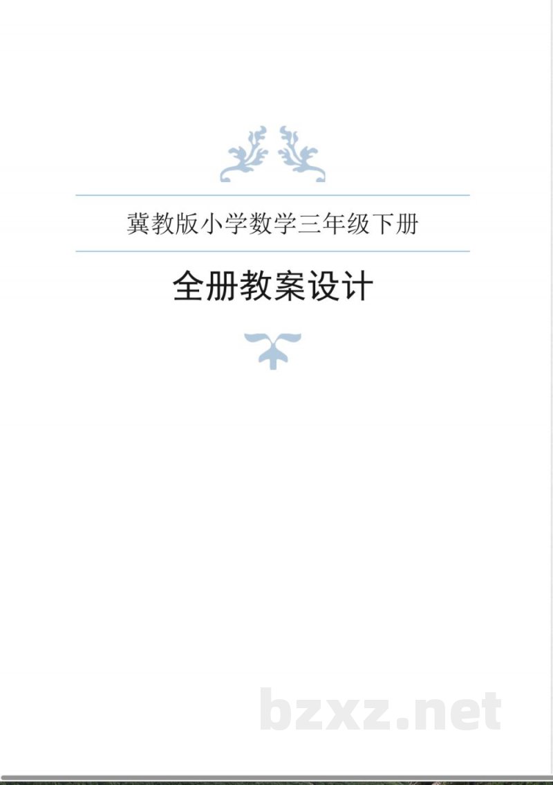 冀教版小学数学三年级下册全册教案 冀教版小学数学三年级下册全册教案