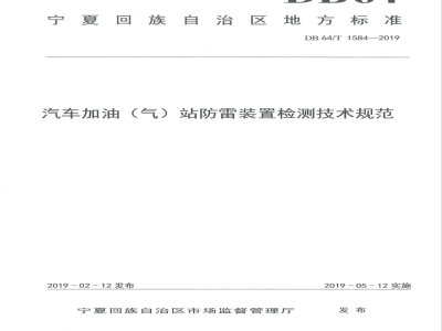 DB64/T 1584-2019汽车加油（气）站防雷装置检测技术规范