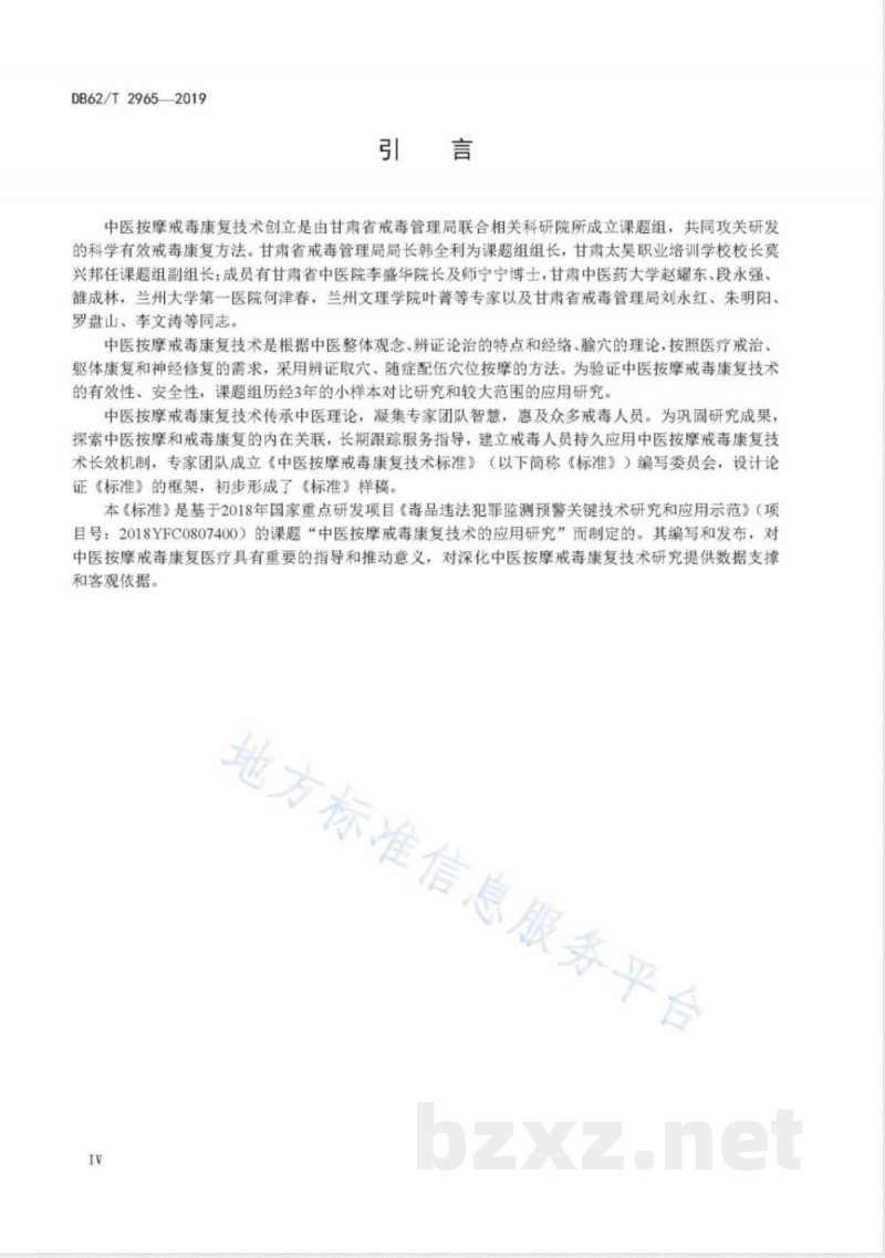 DB62/T 2965-2019中医按摩戒毒康复技术规范 DB62/T 2965-2019中医按摩戒毒康复技术规范