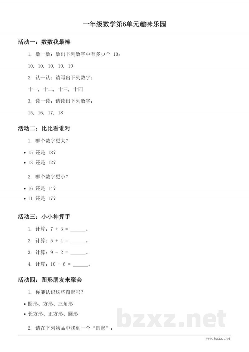 人教版一年级上册数学第6单元趣味乐园(含答案) 人教版一年级上册数学第6单元趣味乐园(含答案)