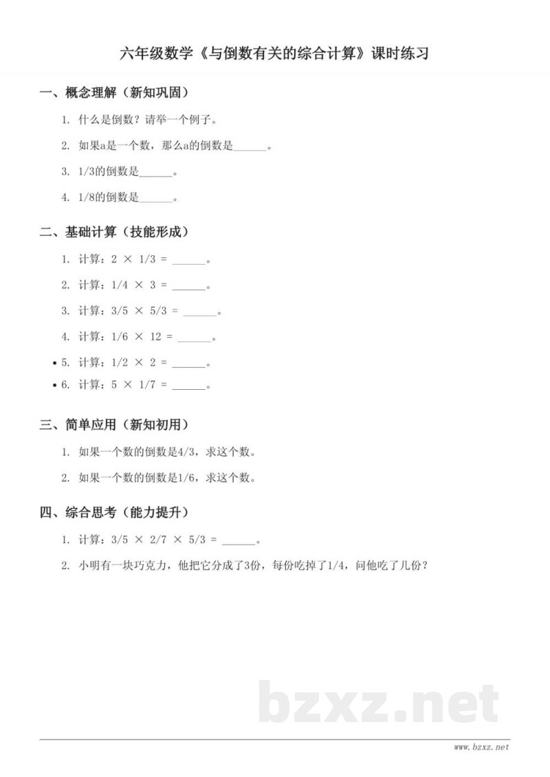 苏教版六年级上册数学《与倒数有关的综合计算》课时练习(含答案) 苏教版六年级上册数学《与倒数有关的综合计算》课时练习(含答案)