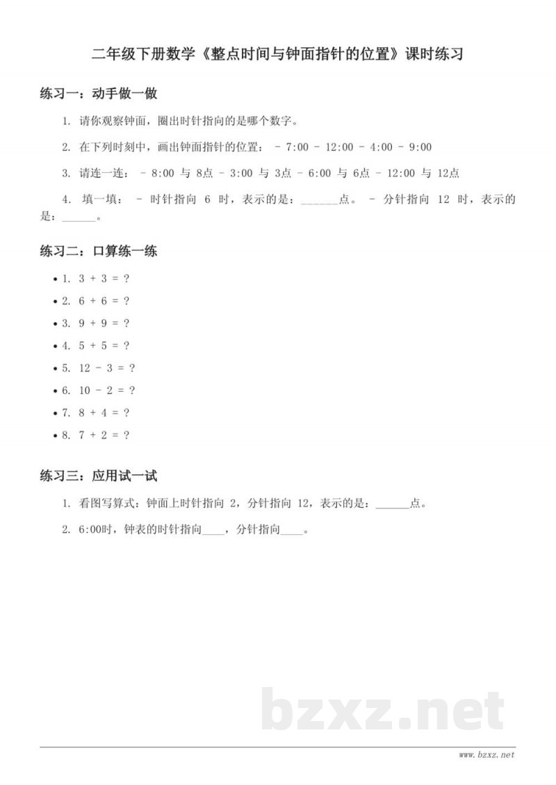 苏教版二年级下册数学《整点时间与钟面指针的位置》课时练习(含答案)