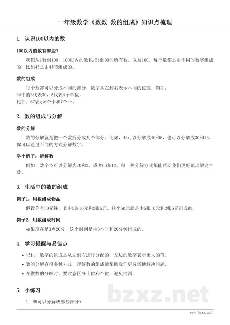 一年级数学(北京版)《数数 数的组成》知识点梳理 一年级数学(北京版)《数数 数的组成》知识点梳理