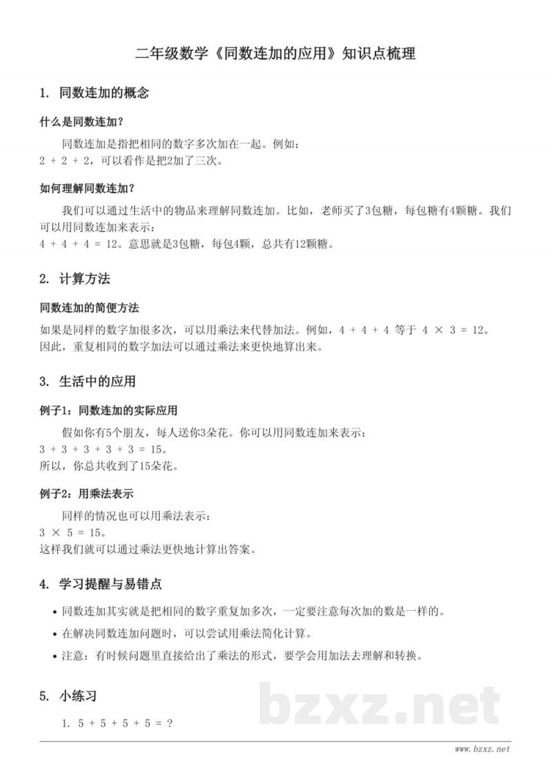 二年级数学(青岛版)《同数连加的应用》知识点梳理 二年级数学(青岛版)《同数连加的应用》知识点梳理