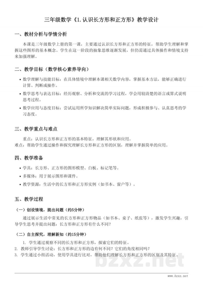 三年级数学(北京版)《1.认识长方形和正方形》教学设计 三年级数学(北京版)《1.认识长方形和正方形》教学设计