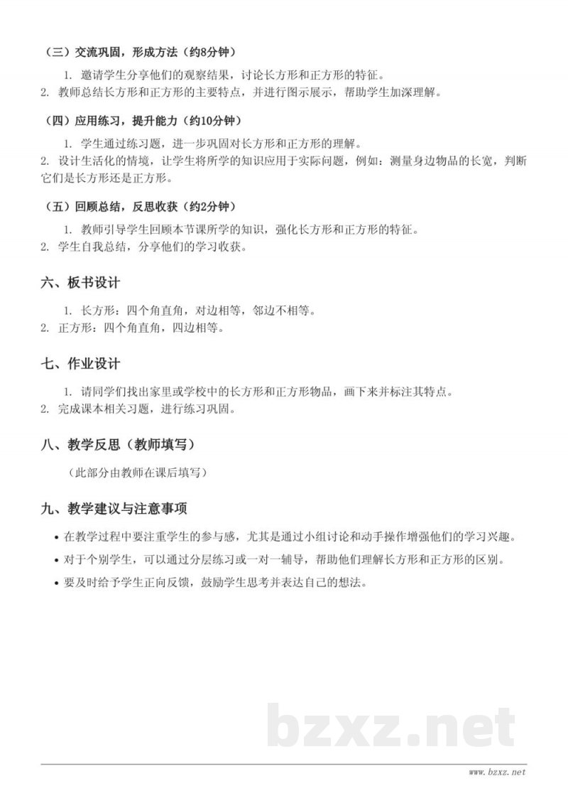 三年级数学(北京版)《1.认识长方形和正方形》教学设计 三年级数学(北京版)《1.认识长方形和正方形》教学设计