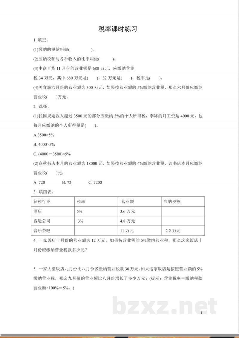 六年级下册数学人教版-税率课时练习(含答案)
