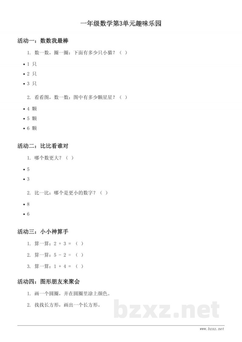 北师大版一年级上册数学《加与减（一）》趣味乐园(含答案)