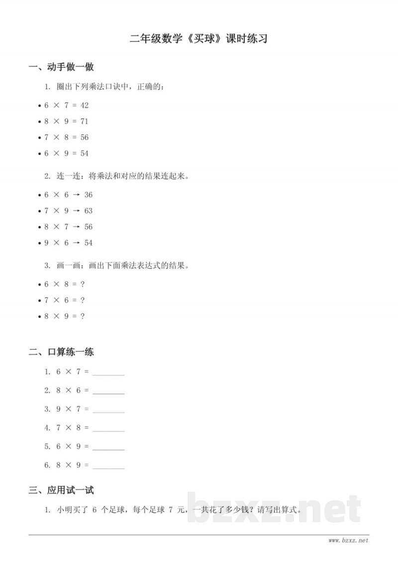 二年级上册北师大版数学 《买球》课时练习 (含答案) 二年级上册北师大版数学 《买球》课时练习 (含答案)